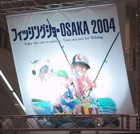 フィッシングショーOSAKA 2004