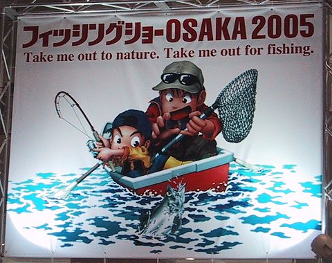 フィッシングショーOSAKA 2005