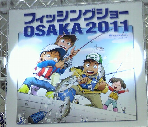 フィッシングショーOSAKA 2011