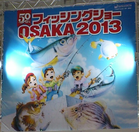 フィッシングショーOSAKA 2013