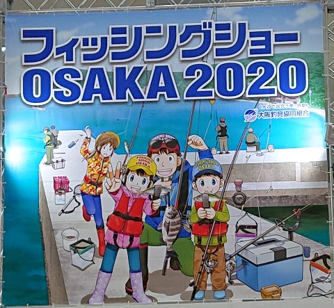 フィッシングショーOSAKA 2020