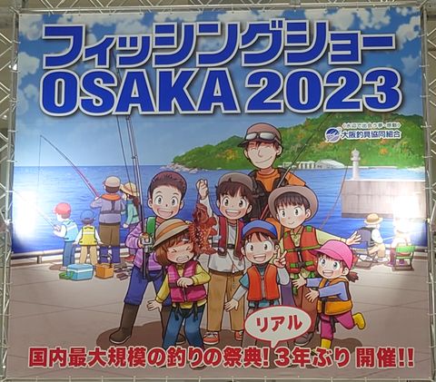 フィッシングショーOSAKA 2023