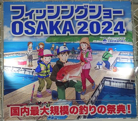 フィッシングショーOSAKA 2024